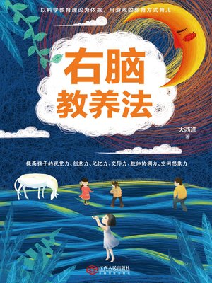 cover image of 右脑教养法